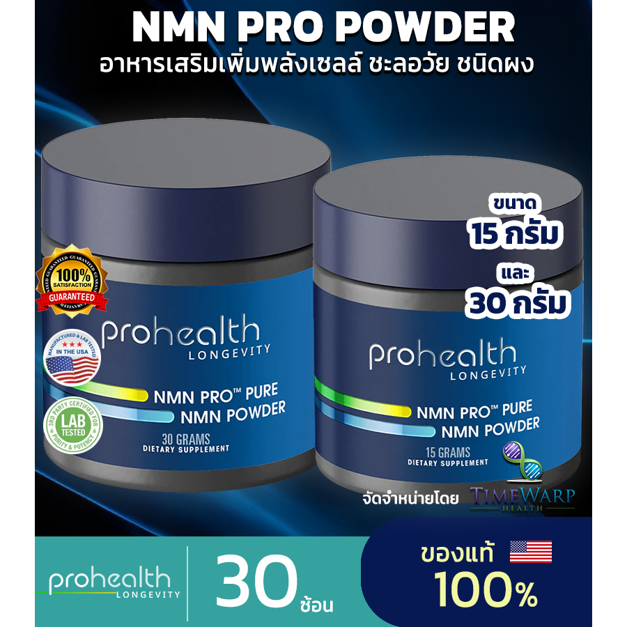 ProHealth NMN Pro Micronized Powder Featuring 30g Uthever อาหารเสริม ...