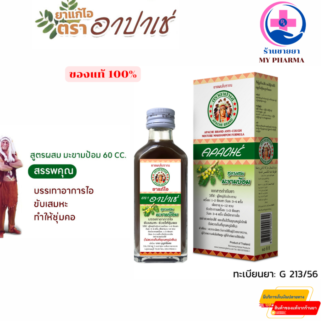 Apache Cough Syrup ยาแก้ไอ ตรา อาปาเช่ สูตรผสมมะขามป้อม แก้ไอ ขับเสมหะ ...