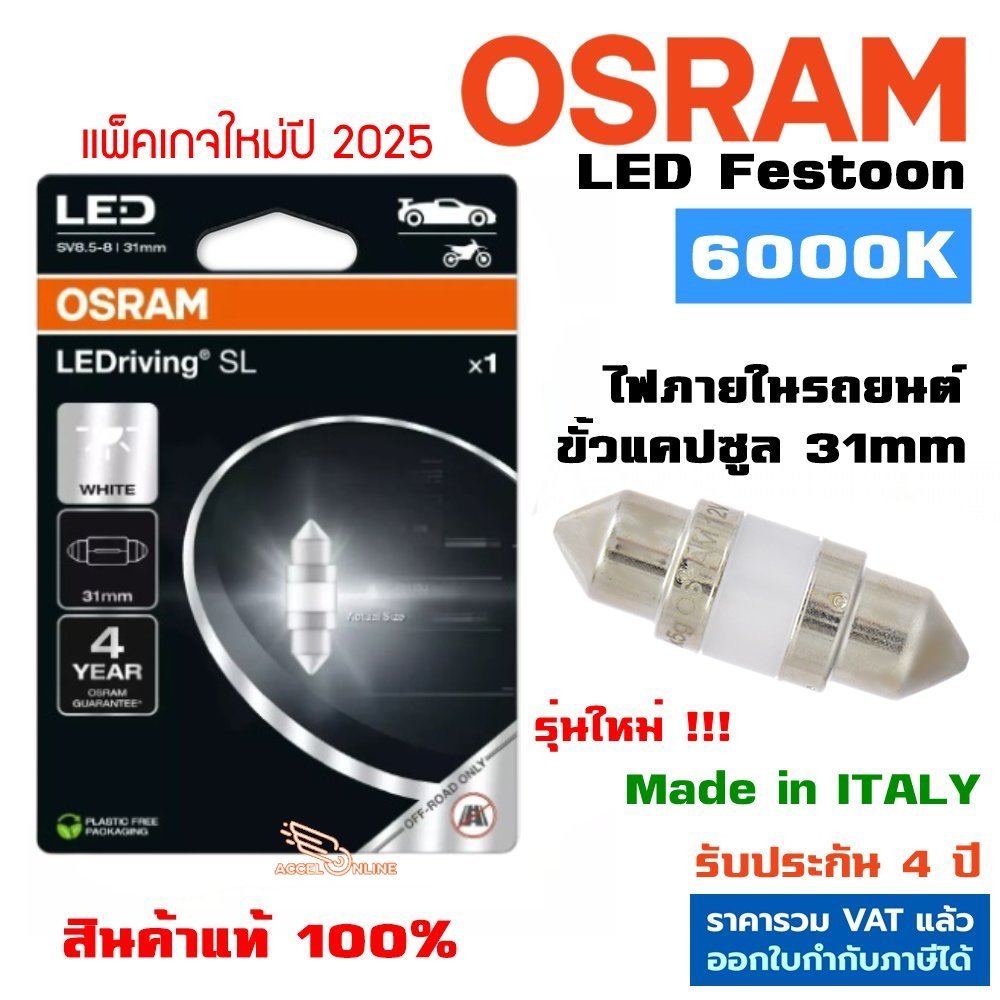 Osram หลอดไฟ LED แคปซูล Festoon 31mm แสงขาว 6000K ไฟห้องโดยสาร ไฟเก๋ง ...