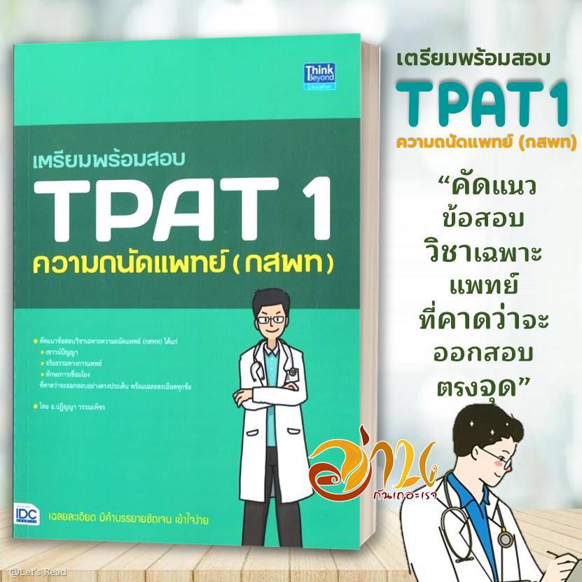 หนังสือ เตรียมพร้อมสอบ TPAT 1 ความถนัดแพทย์ (กสพ หนังสือคู่มือเรียน คู่มือเตรียมสอบ สินค้าพร้อมส่ง
