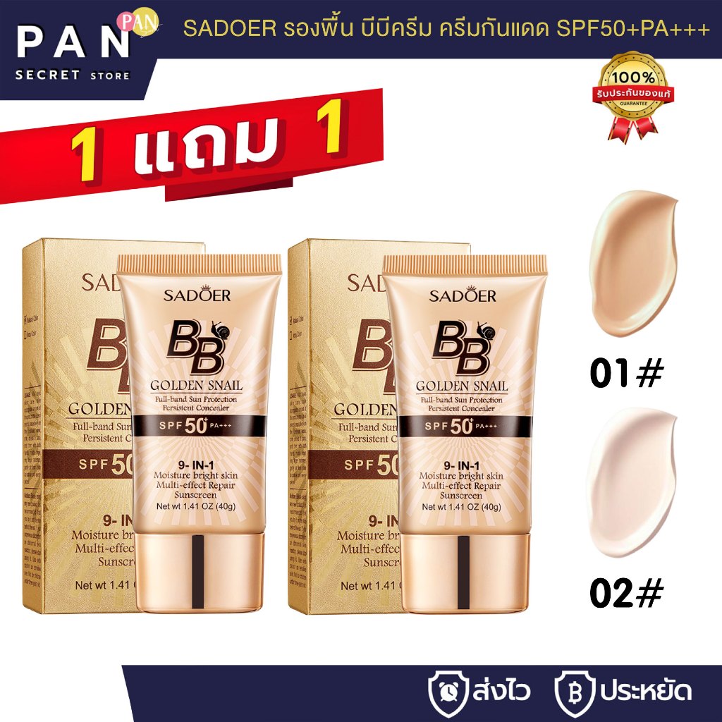 ( 1 แถม ) SADOER รองพื้น บีบีครีม ครีมกันแดด SPF50+PA+++ กันน้ำ กันเหงื่อ ปกปิด 40g