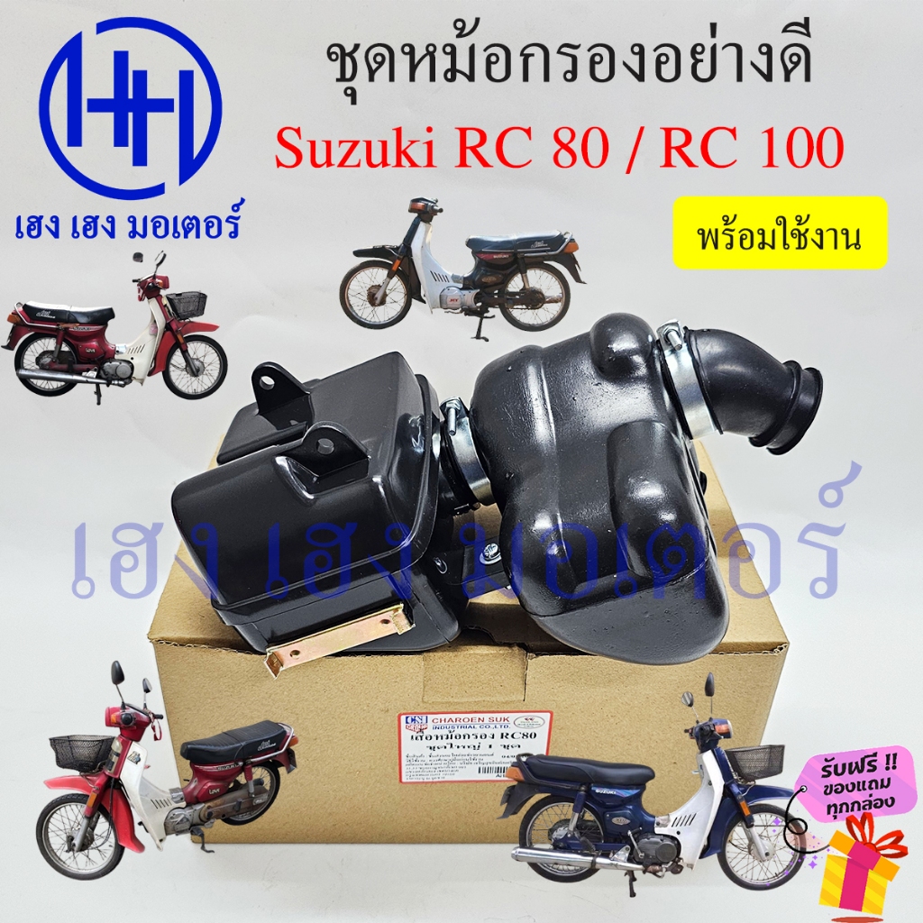 หม้อกรองอากาศ RC 80 100 หม้อกรองอาซี Suzuki RC80 R100 ชุดหม้อกรองอากาศ ...