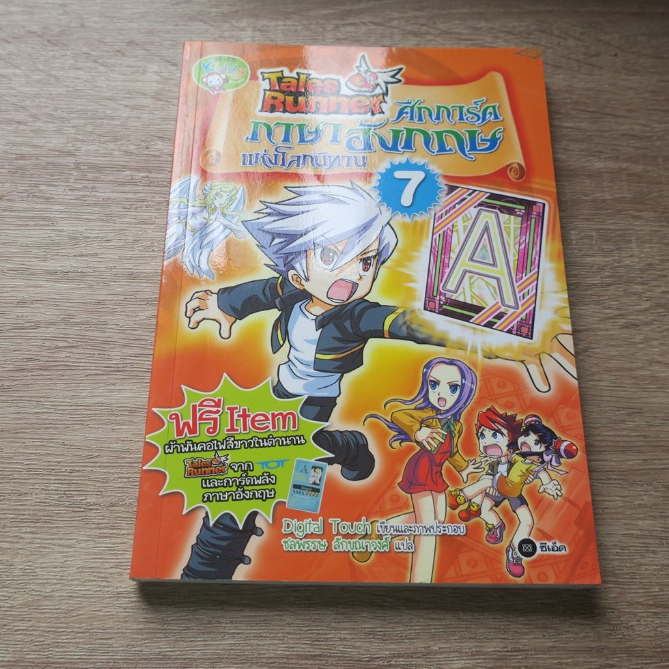 Tales Runner ศึกการ์ดภาษาอังกฤษแห่งโลกนิทาน เล่ม 7 - การ์ตูนความรู้มือ ...