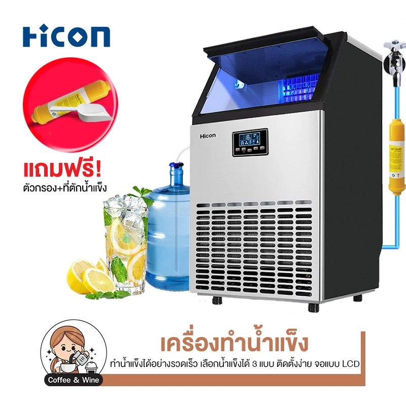 Hicon เครื่องทำน้ำแข็ง แถมเครื่องกรองน้ำ