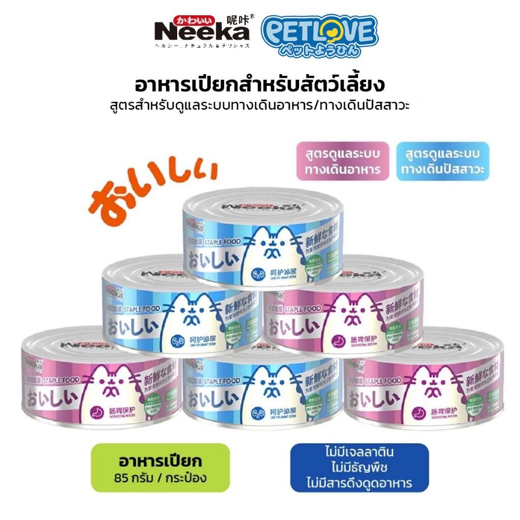 Neeka อาหารเปียก สำหรับสัตว์เลี้ยง สูตรดูแลระบบทางเดินอาหาร สูตรดูแล ...