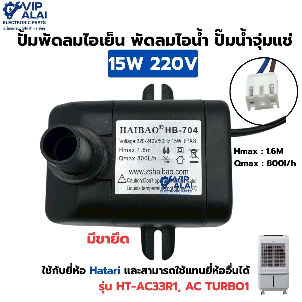 ปั้มพัดลมไอเย็น ปั๊มพัดลมไอน้ำ ปั๊มน้ำจุ่มแช่ ฮาตาริ15W220V HATARIรุ่น ...