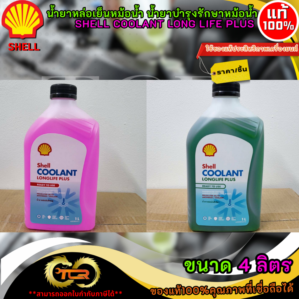 น้ำยาหล่อเย็นหม้อน้ำ น้ำยาบำรุงรักษาหม้อน้ำ เชลล์.แท้ SHELL Coolant ...