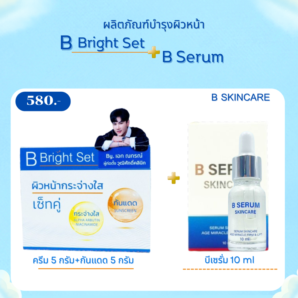 B Serum Skincare + B Bright Set โปรเซ็ทคู่ บีเซรั่ม + บี ไบรท์ ยกกระชับ ...
