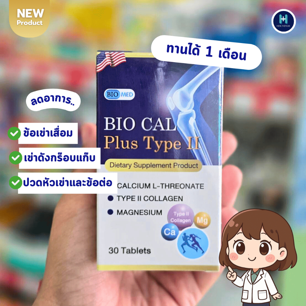 New⭐️ Bio Cal Plus Type II+D3 200IU ( แคลเซียม แอล-ทรีโอเนต ) เสริม ...