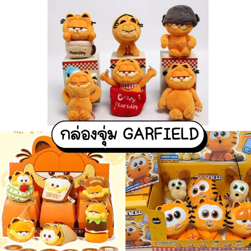 (สุ่ม/พร้อมส่ง🇹🇭) พวงกุญแจการ์ฟิลด์ Garfield Family Delivery Blind Box ...