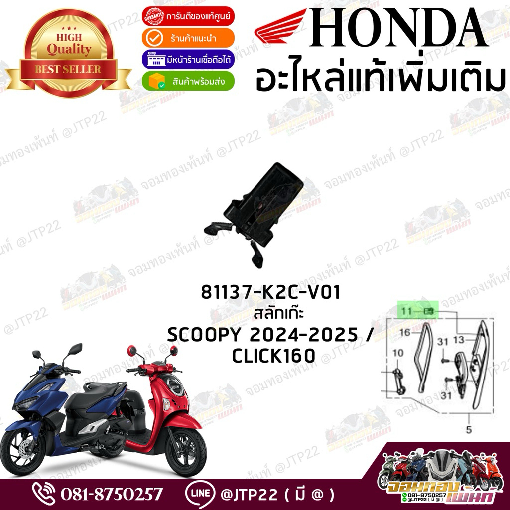 81137-K2C-V01 สลักเก๊ะ / สลักเปิดปิดเก๊ะแท้ศูนย์ Honda Scoopy 2024-25 ...