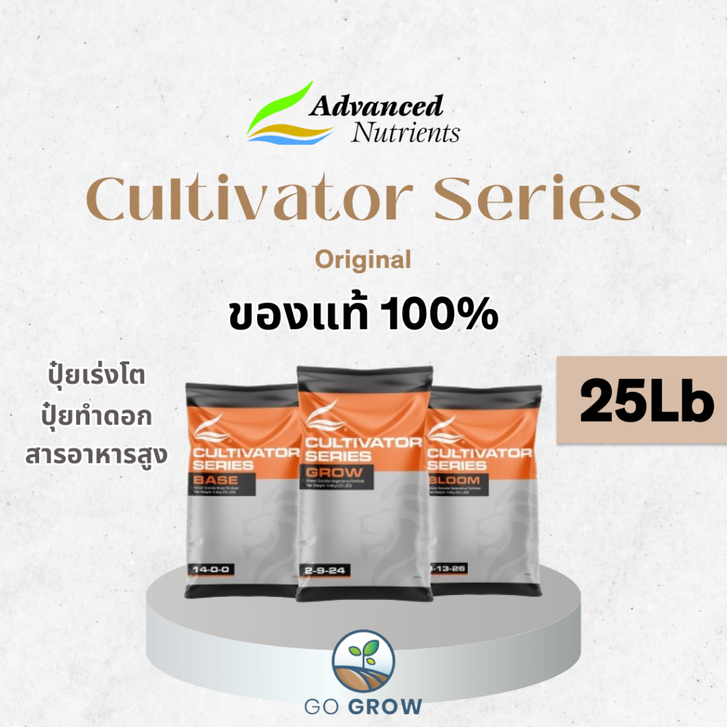 [ของแท้] Advanced Nutrients Cultivator Series 25Lb ปุ๋ยเร่งโต เร่งดอก