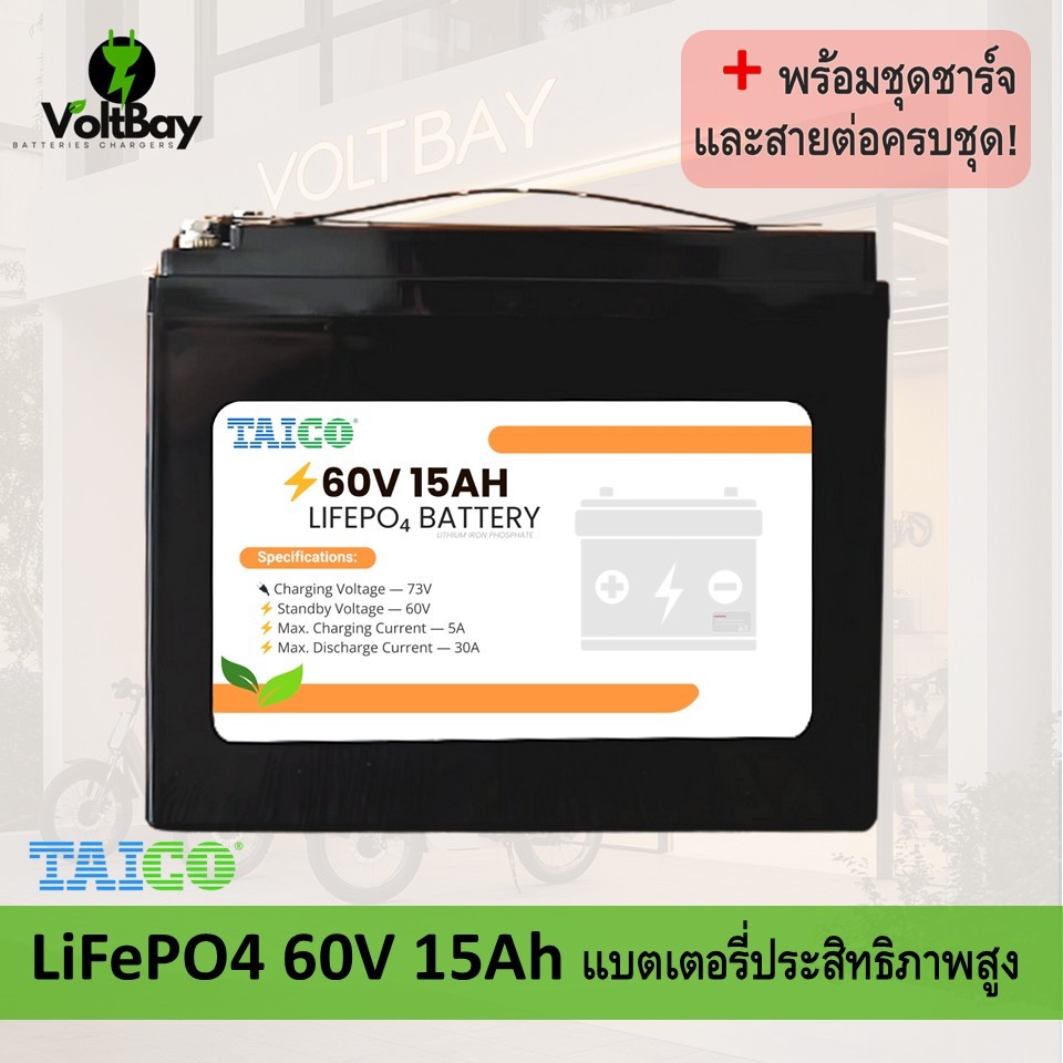 TAICO (ฉลาก สีส้ม) แบตเตอรี่ลิเธียม 60V 15Ah LiFePO₄ พร้อมที่ชาร์จและ ...
