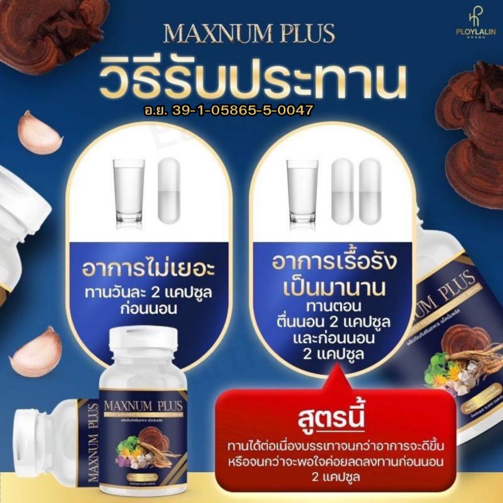 MAXNUM PLUS แม็กนั่ม พลัส ผลิตภัณฑ์เสริมอาหารสมุนไพรสำหรับผู้ชาย ดูแล ...