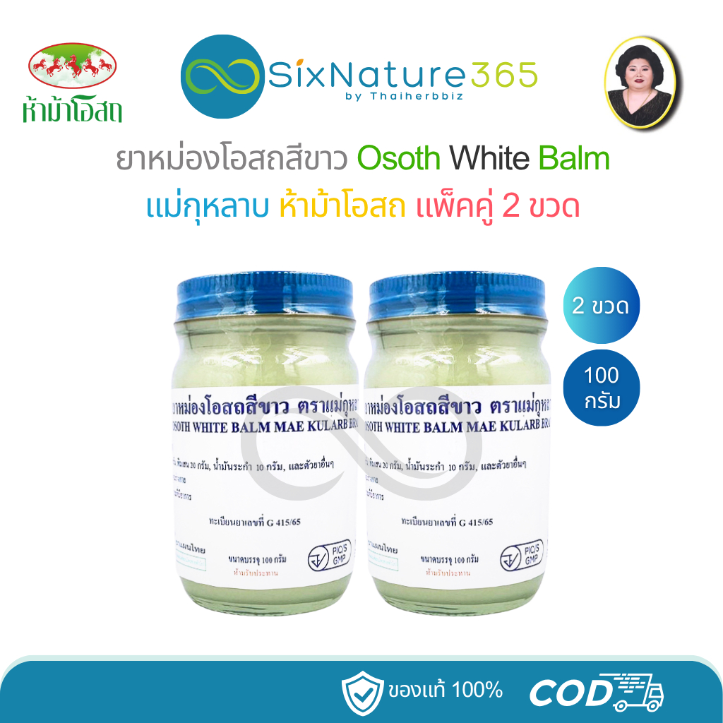 ยาหม่องโอสถสีขาว แม่กุหลาบ ห้าม้าโอสถ Osoth White Balm (100 กรัม - แพ็ค ...