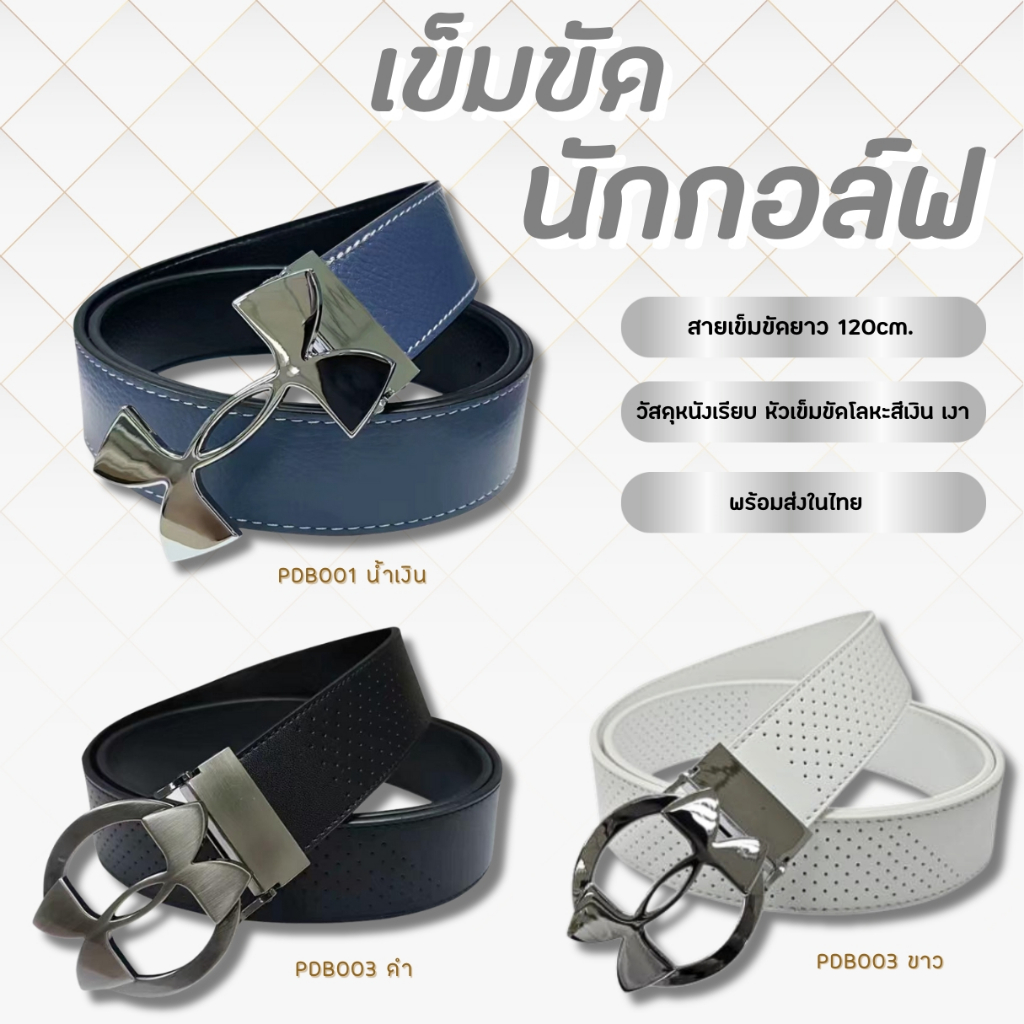 ลดล้างสต็อค เข็มขัดสำหรับนักกอล์ฟ สีน้ำเงิน/สีดำ/สีขาว (PDB001-PDB003 ...