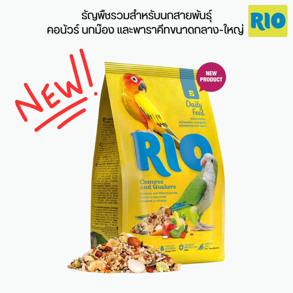 Rio (ริโอ้) Daily Feed Conures and Quakers อาหารนกคอนัวร์ นกม๊อง และ ...