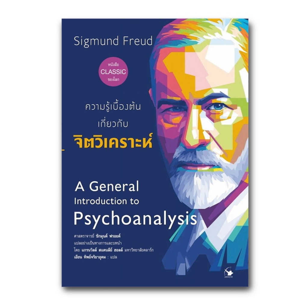 ความรู้เบื้องต้นเกี่ยวกับ จิตวิเคราะห์ A General Introduction to ...