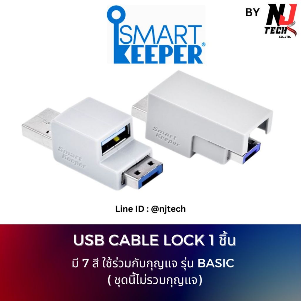 SMARTKEEPER Essential USB Cable Lock 1 ชิ้น (ไม่รวมกุญแจ) | Shopee Thailand