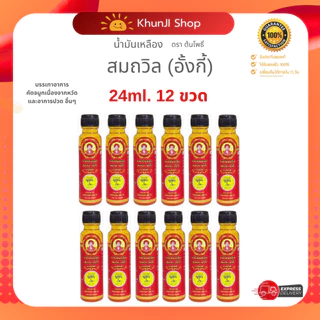 (ล็อตใหม่) น้ำมันเหลืองสมถวิล (อั้งกี้) ขนาด 24 ml. 12 ขวด ฝาหยด ของดีจาก จ.ตราด รับประกันของแท้100% photo