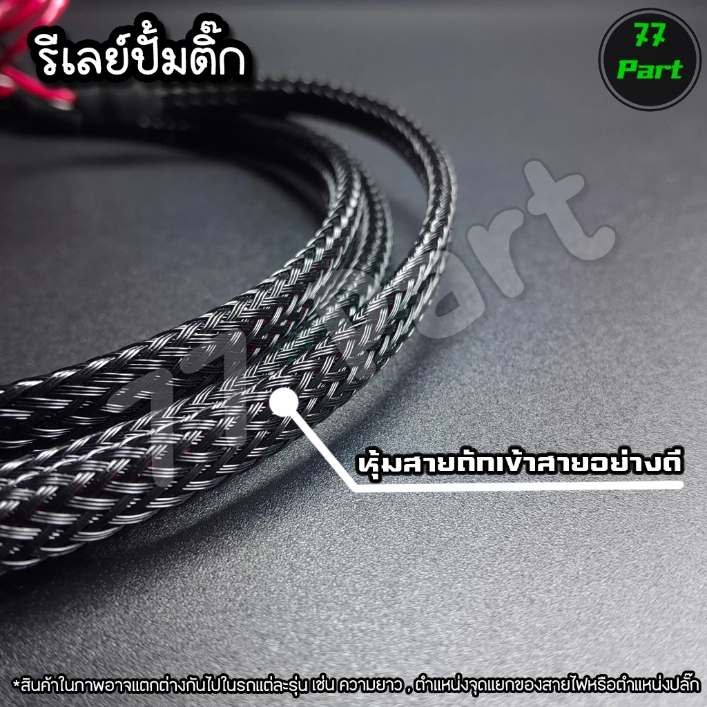 ชุดสายไฟรีเลย์ปั้มติ๊ก สำหรับ HONDA Wave 110i และ 125i รูปที่ 4