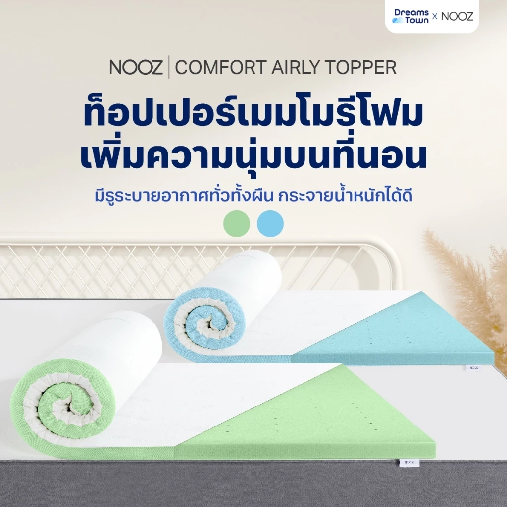 Nooz ท็อปเปอร์เมมโมรี่โฟม รุ่น Comfort Series ที่รองนอนระบายอากาศ เพิ่มความนุ่ม ลดอาการปวดหลัง