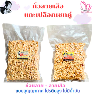 ถั่วลายเสือแกะเปลือก ขนาด 500 กรัม สินค้า OTOP จังหวัดแม่ฮ่องสอน photo