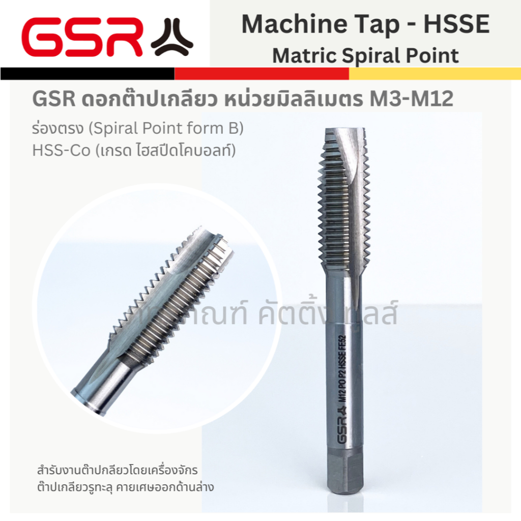 GSR ดอกต๊าปเกลียว แบบร่องตรง(Spiral Point) HSS-E ขนาด M3-M12 | Shopee ...