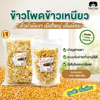 เจ ป็อปคอร์นดอย ข้าวโพดข้าวเหนียวคั่วน้ำมันงา (ตราไทไทแบรนด์) ข้าวโพดดอยจากแม่ฮ่องสอน กรอบ สด ใหม่ เค็มน้อย ใช้น้ำมันงา photo