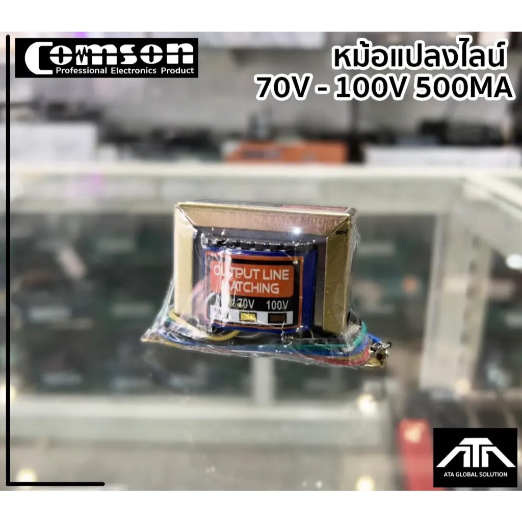 หม้อแปลง LINE TRANSFORMER COMSON 70V-100V 500MA หม้อแปลงไลน์ ยี่ห้อ ...