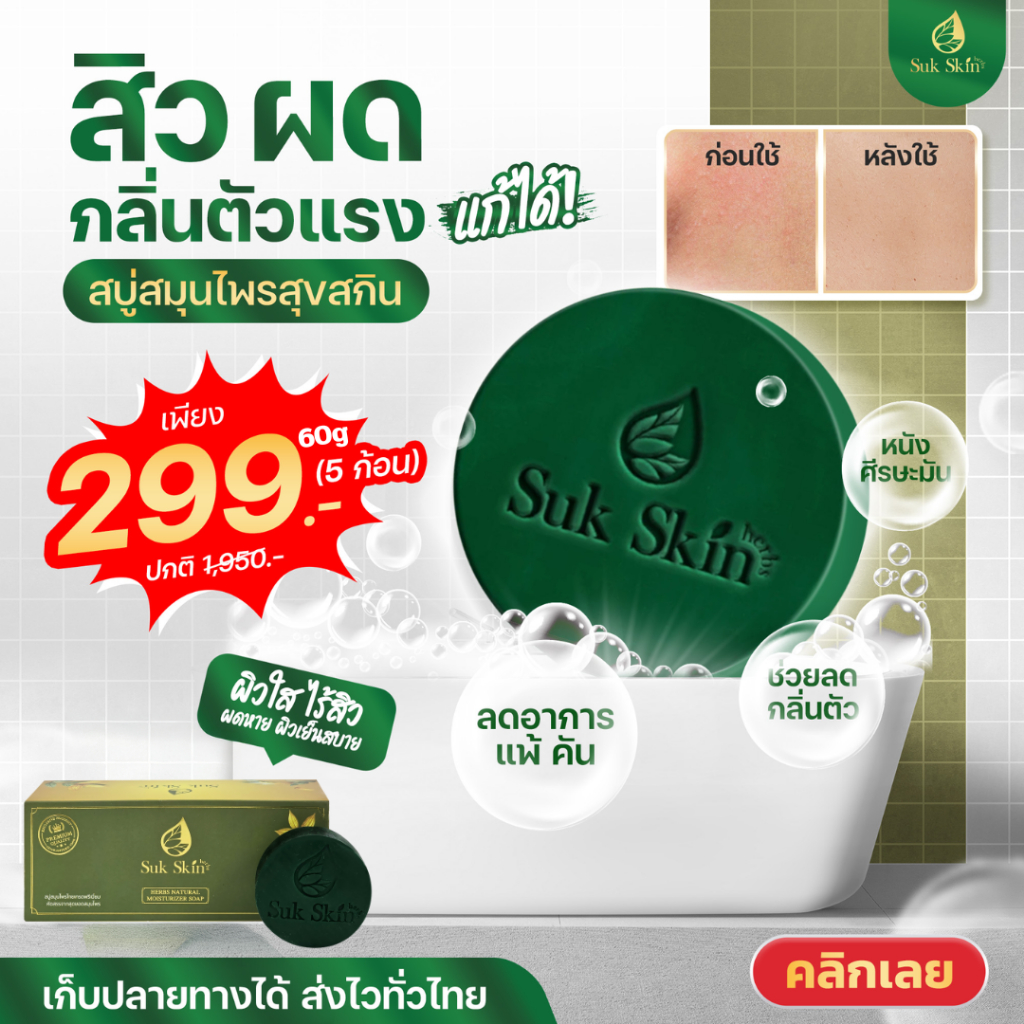 (แถมถุง) SukSkin (แพค60g 5ก้อน) สบู่สมุนไพร สบู่ผิวขาว สบู่สมุนไพรแก้คัน สบู่ลดสิว สบู่สมุนไพรเย็น สบู่สมุนไพรสุขสกิน