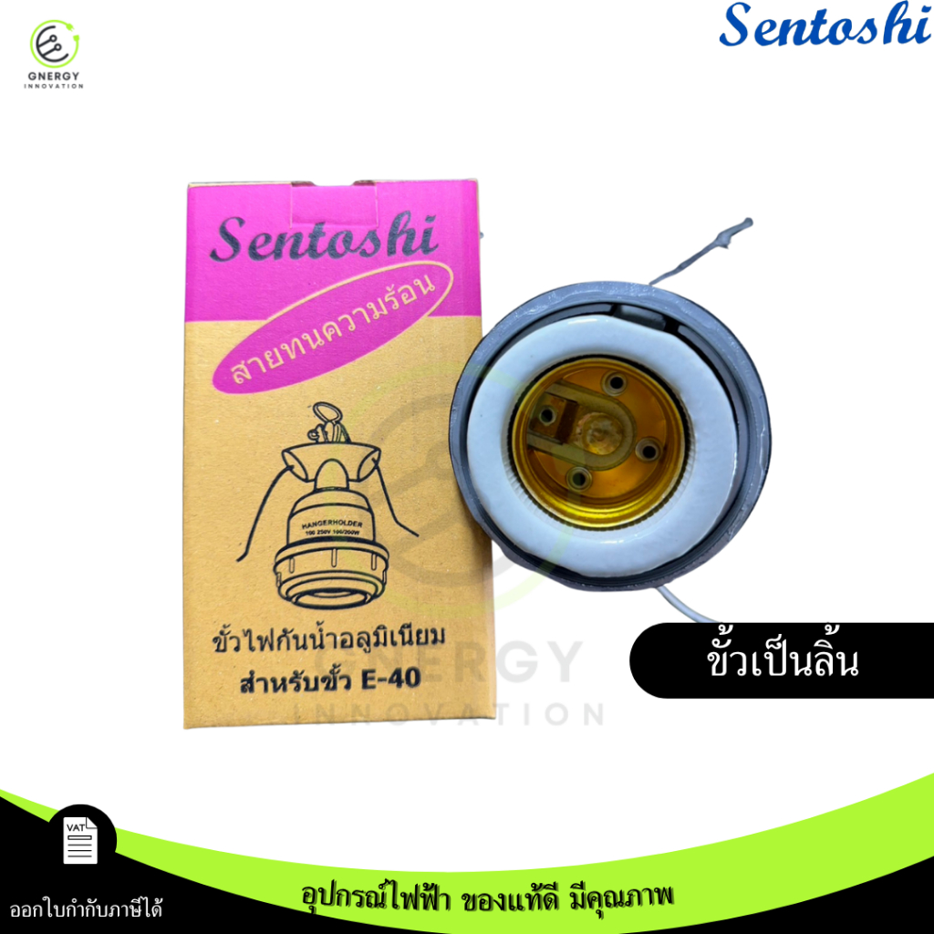 SENTOSHI ขั้วห้อย E40 ทำมาจาก มีเนียม พร้อมสายทนความร้อน ภายในขั้วเป็น ...