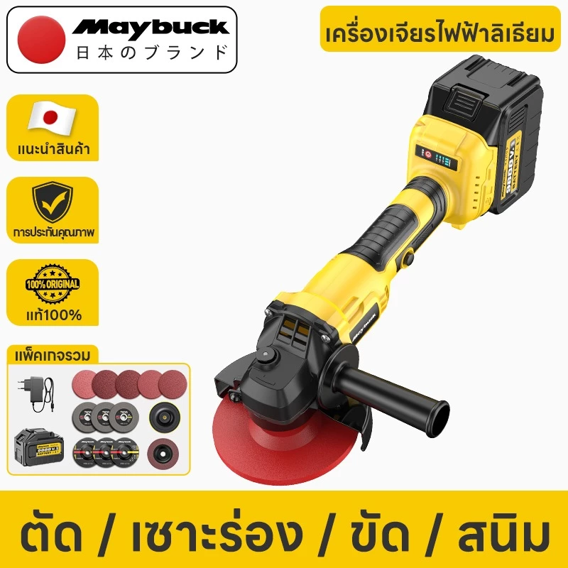 Maybuck เครื่องเจียรไร้สายไร้แปรงถ่าน 21V 7000 รอบต่อนาที ใบเลื่อย 100 มม. ตัดเหล็กได้นาน 60 นาที