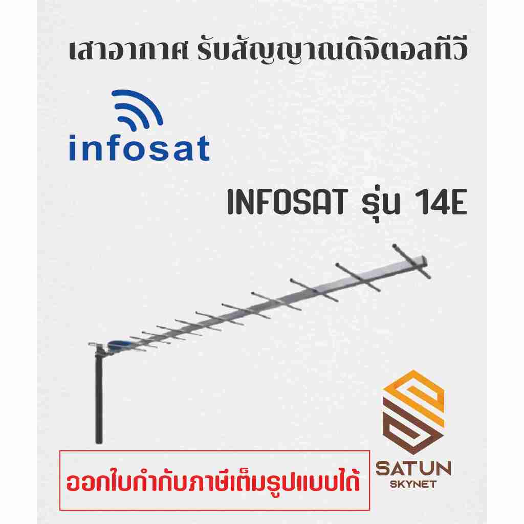 INFOSAT เสาอากาศทีวี ดิจิตอลทีวี 14E รุ่น ANT-HD | Shopee Thailand