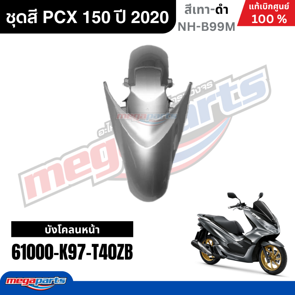 ชุดสีทั้งคัน HONDA PCX 150 ปี 2020 สีเทา รหัสสี NH-B99M พีซีเอ็กซ์ แท้ ...