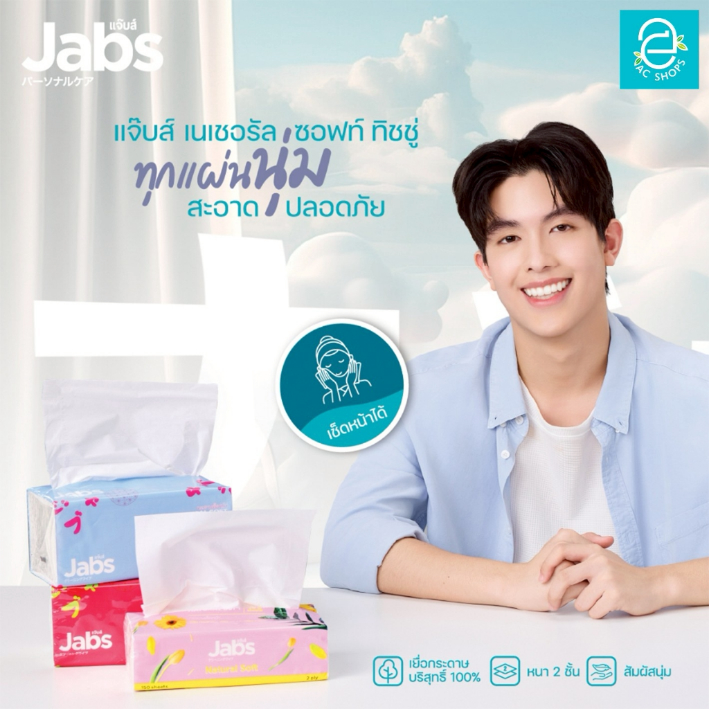 Jabs แจ๊บส์ ทิชชู่ซอฟแพ็ค หนา 2 ชั้น กระดาษเช็ดหน้า เนเจอรัลซอฟท์ ขนาด ...