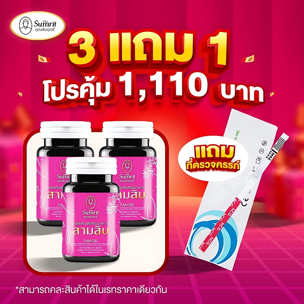 โปรคุ้ม 3 แถม 1 เสริมอาหาร สามสิบ ตรา สมุนไพรคุณสัมฤทธิ์ SAMSIB KHUN ...