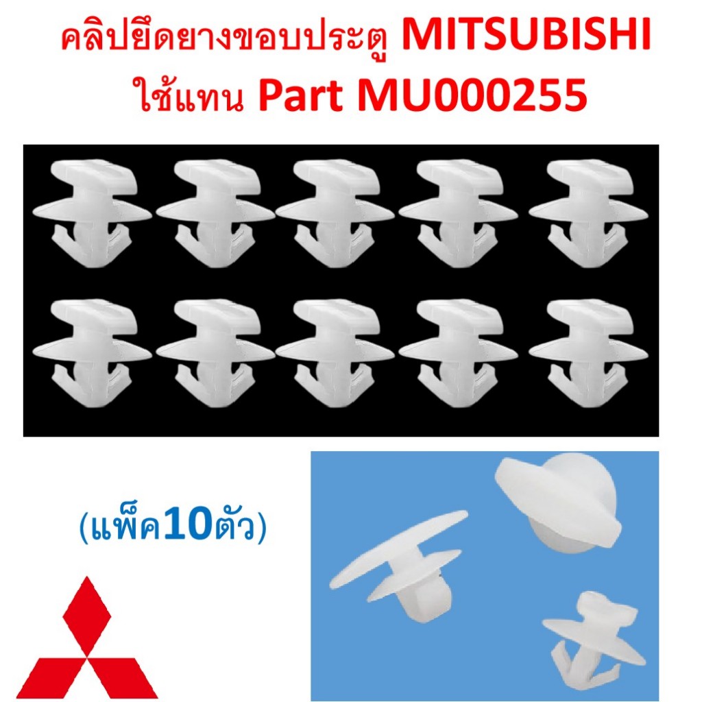 SKU-A856(1ชุด10ตัว)คลิปยึดยางขอบประตู MITSUBISHI ใช้แทน Part MU000255 ...