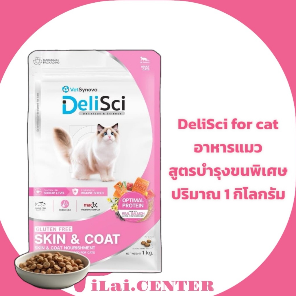 DeliSci เดลิซซี่ - Skin & Coat Cat Dry 1kg อาหารเม็ดสูตรบำรุงผิวหนังและ ...