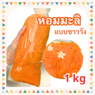 ฝอยทอง กลิ่นมะลิแบบชาววัง 500 กรัม 1 กก. สูตรโบราณจากเพชรบุรี เส้นเล็ก ยาว สีสวย หวานน้อย ไม่คาวไข่ photo