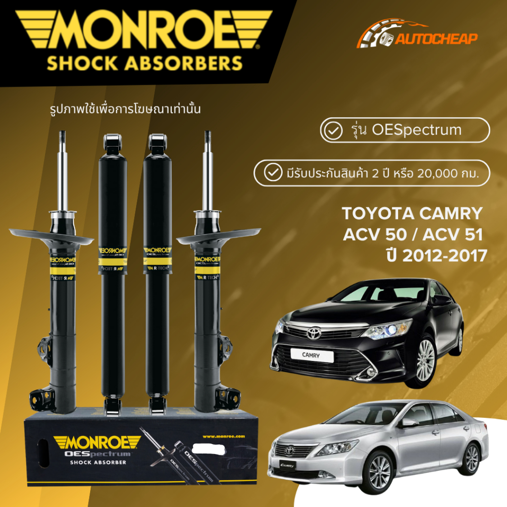 MONROE โช๊คอัพ หน้า-หลัง TOYOTA CAMRY ACV50 / ACV51 ปี 2012-2017 โช้ค ...