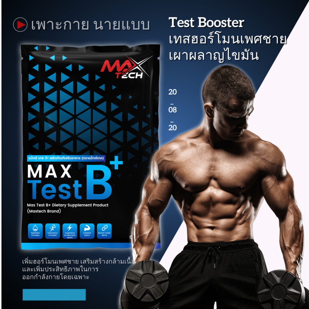 Max Test B+ ฮอร์โมน นายแบบ/นางแบบ เทสโทสเตอโรน สร้างซิกแพค Max Test B+ ...