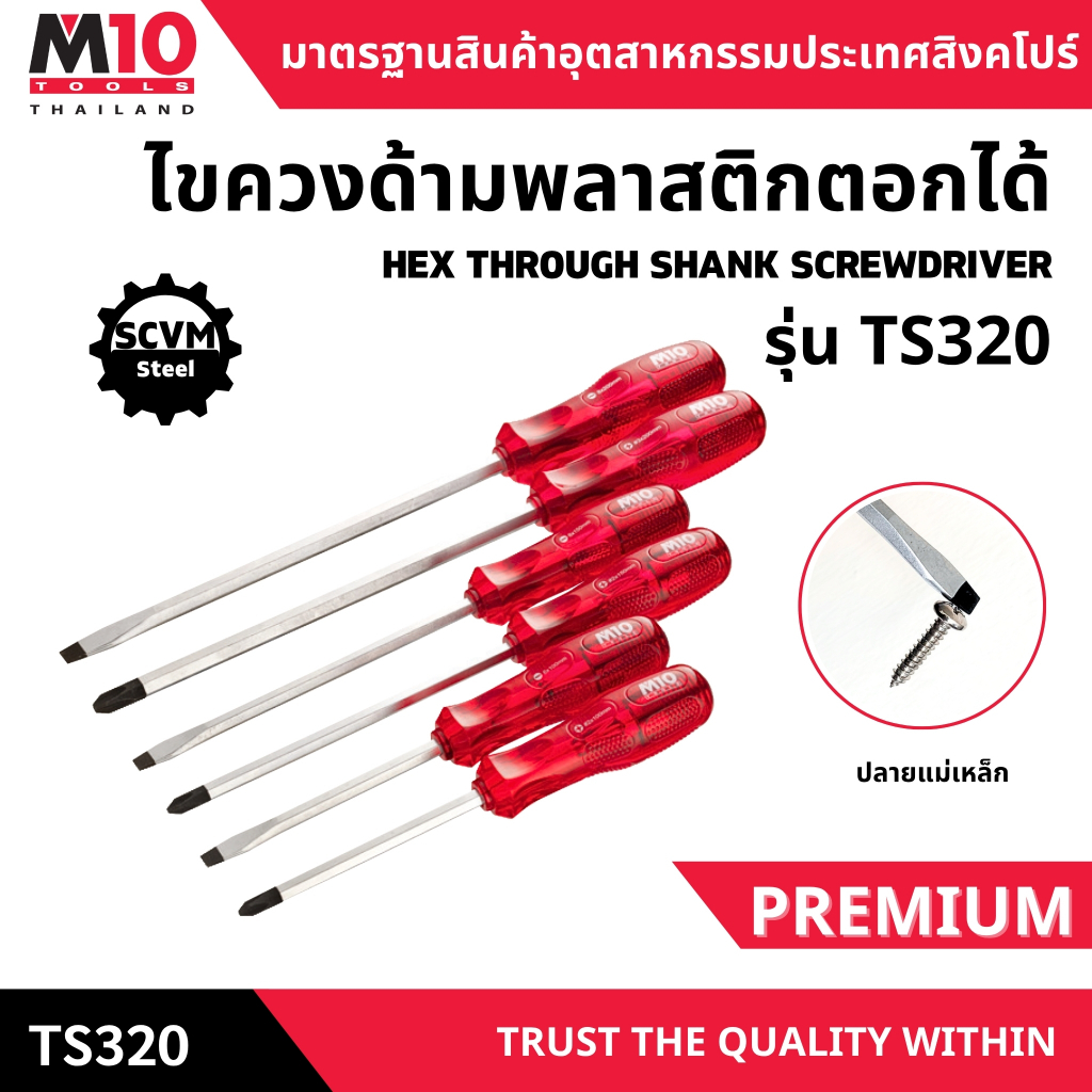 ไขควงด้ามพลาสติก (ตอกได้) HEX THROUGH SHANK SCREWDRIVER รุ่นTS320 (โปรด ...