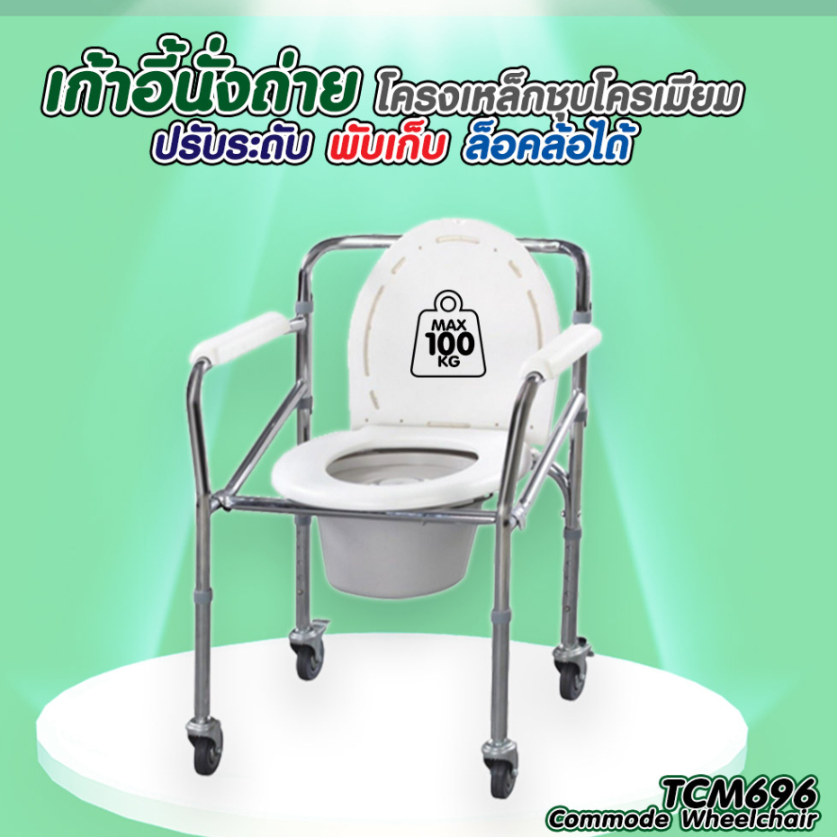 เก้าอี้เหล็กนั่งถ่าย Commode Wheelchair - TCM696 | Shopee Thailand