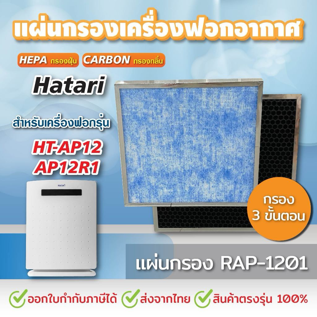 แผ่นกรองสำหรับHATARI เครื่องฟอกอากาศ ฮาตาริ HT-AP12 / AP12R1 ไส้กรอง ...