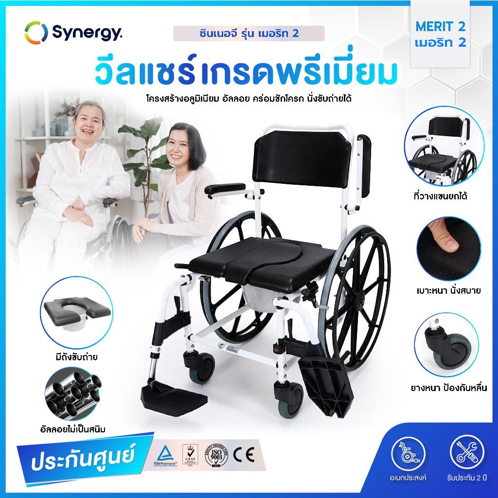 Synergy รุ่นเมอริท รถเข็นอาบน้ำ นั่งถ่าย คล่อมชักโครก อลูมิเนียมอัลลอยด์