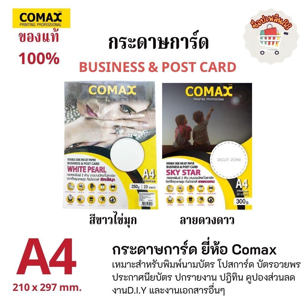 กระดาษการ์ด COMAX สีขาวไข่มุก/สีเงิน/ลายตาแมว/สีทอง Double Side Inkjet ...