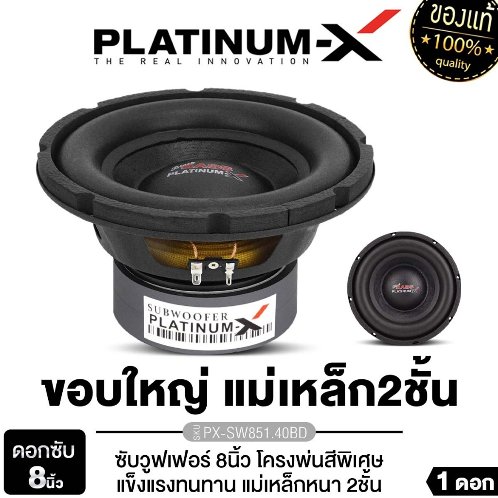 PLATINUM-X ลำโพงซับวูฟเฟอร์ 8นิ้วเบส PX-SW8650X2B/SW8.MV1450x2GT/PX ...