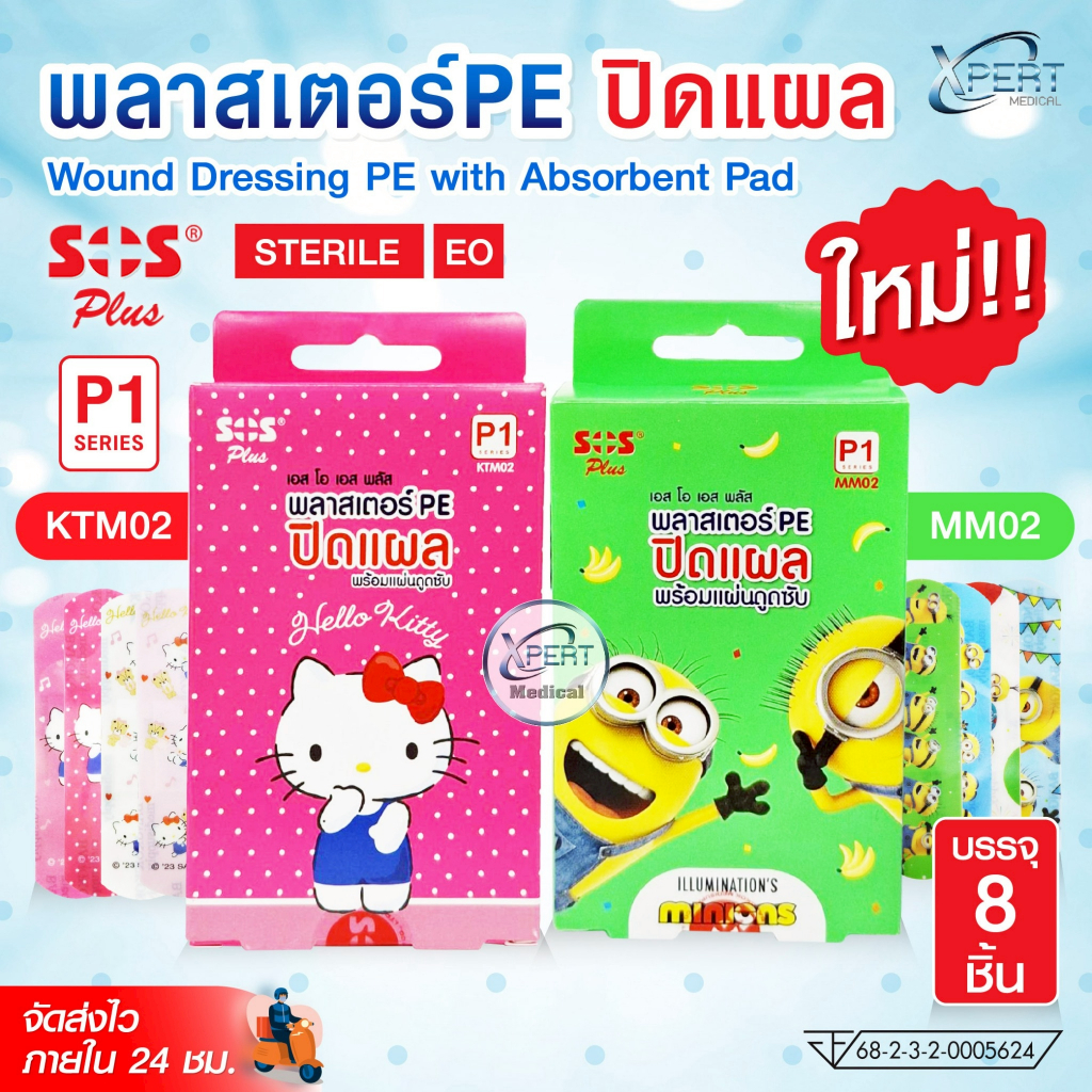 พลาสเตอร์ปิดแผล PE SOS Plus พลาสเตอร์ลายคิตตี้ พลาสเตอร์ลายมินเนี่ยน ...