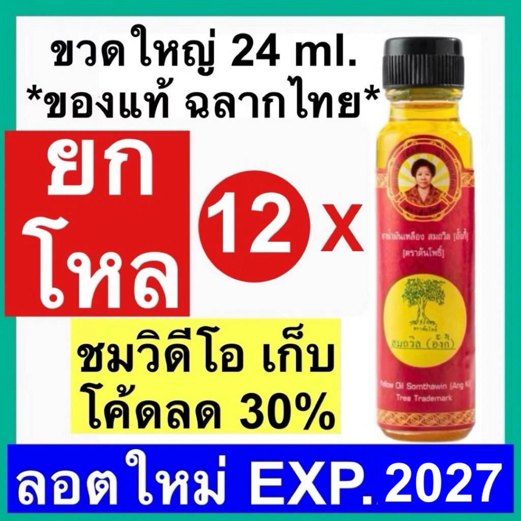 น้ำมันเหลือง สมถวิล อั้งกี้ ตราต้นโพธิ์ [ยกโหล 12 ขวด] 24 ml. YELLOW ...
